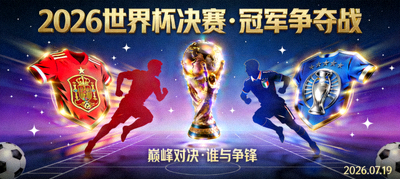 2026年世界杯决赛冠军争夺战概念图，展示大力神杯与两支决赛球队的象征性对决