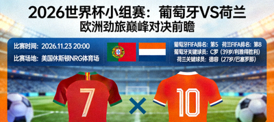 2026世界杯小组赛葡萄牙对阵荷兰的欧洲劲旅对决前瞻图