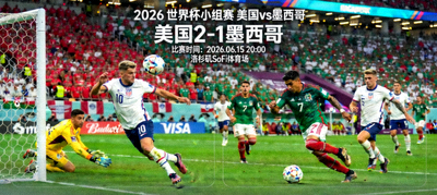 2026年世界杯美国对阵墨西哥比赛结果图，展示比赛精彩瞬间与最终比分